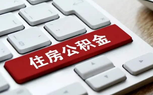 公积金都需要什么手续-神木公积金代办平台